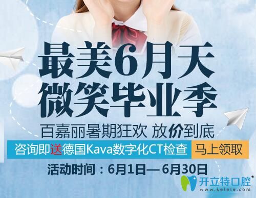 沈陽百嘉麗口腔較美6月天 微笑畢業(yè)季，放“價”到底！