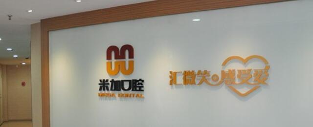 沈陽(yáng)米加口腔門(mén)診部