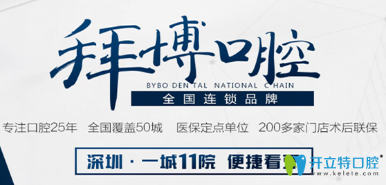 2025深圳拜博口腔醫(yī)院收費標(biāo)準(zhǔn)公布，來瞧瞧拜博價格貴不貴