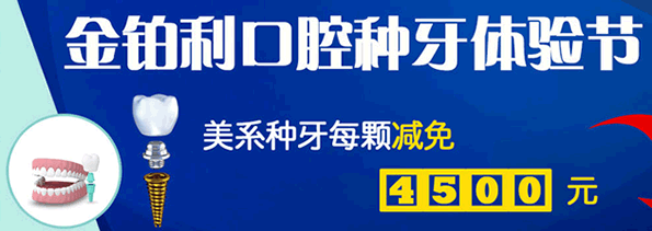 查看南京金鉑利口腔價格表時發(fā)現種植牙技術和效果還不錯