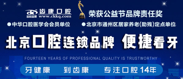北京哪里看牙便宜 看完北京齒康口腔價(jià)格表大家覺(jué)得怎么樣