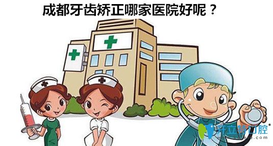 成都牙齒矯正哪家醫(yī)院好？成都十大正畸醫(yī)院名單一覽