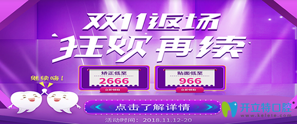 鄭州華領(lǐng)齒科雙11返場，矯正牙齒2666元起/貼面966元起