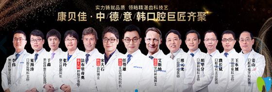 康貝健口腔中德意韓齒科口腔團(tuán)隊(duì)成員名單 康貝健口腔中德意韓齒科口腔團(tuán)隊(duì)成員名單