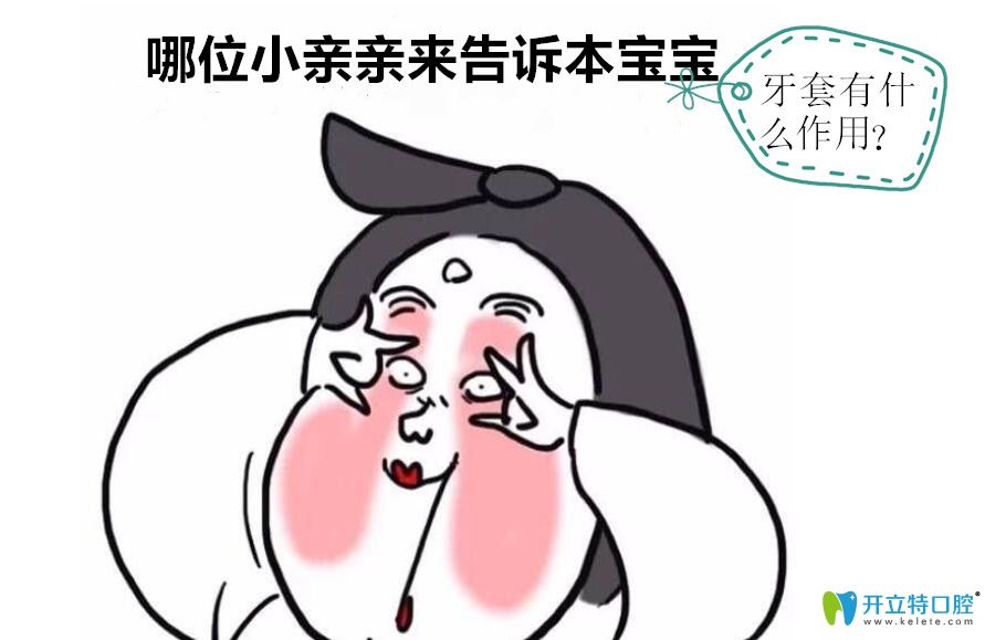 除了矯正牙齒牙套的作用外，還有兩種牙套的作用你清楚嗎