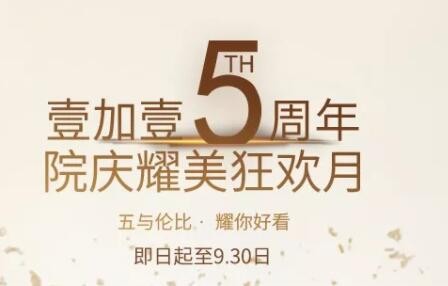 福利寧波壹加壹口腔5周年院慶牙齒矯正送1000元免費券，要嗎