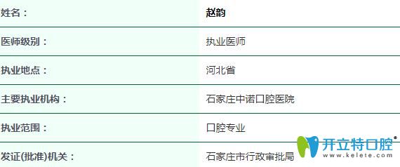 石家莊中諾口腔趙韻醫(yī)生證書(shū)