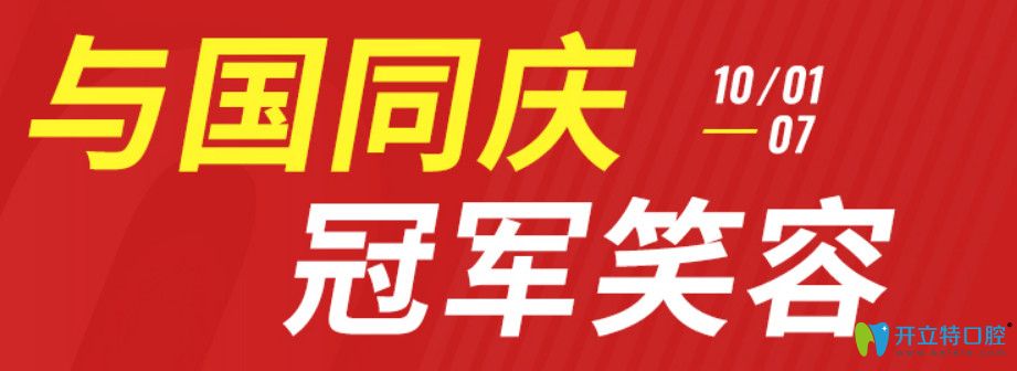 福州種植牙多少錢(qián)一顆?維樂(lè)口腔國(guó)慶活動(dòng)進(jìn)口種植牙種1送1