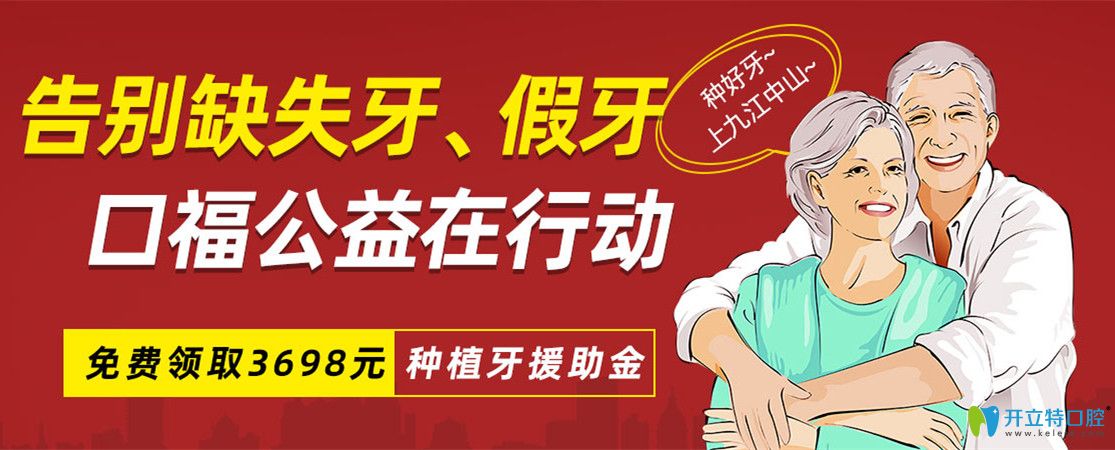九江中山口腔種植牙價格很優(yōu)惠，種牙即享公益援助3689元