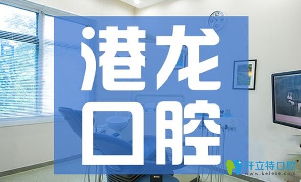 深圳港龍口腔