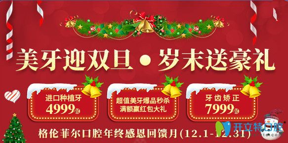 迎雙旦!深圳格倫菲爾口腔陶瓷半隱形托槽矯正價格7999元起！