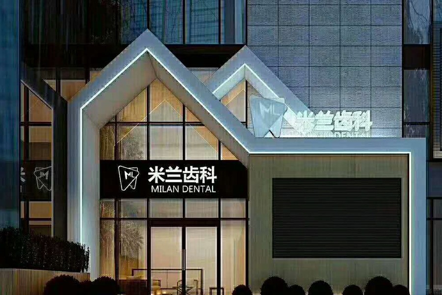 沈陽(yáng)米蘭口腔門(mén)診部