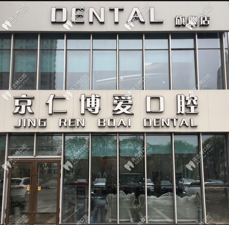 2025北京京仁博愛口腔價目表已刷新,附顧客口碑評價哦！