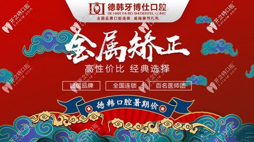 來威海德韓口腔戴一副鋼絲牙套的價(jià)格僅需4999元起