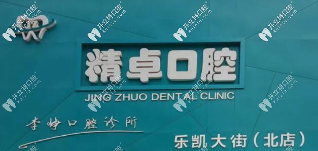 河北保定精卓口腔診所 河北保定精卓口腔診所