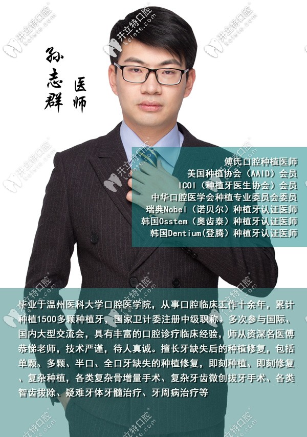 義烏傅氏口腔孫志群