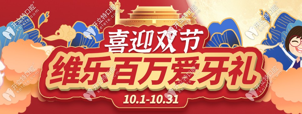 把嘴給我閉上！福州維樂(lè)口腔箍牙價(jià)格鉅惠，都給我點(diǎn)