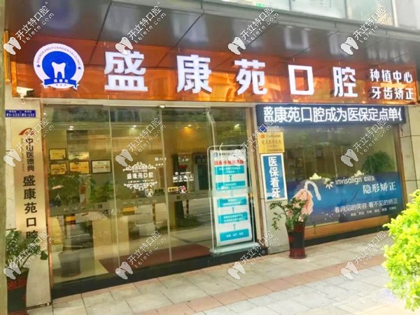 廣州天河區(qū)盛康苑口腔門診部 廣州天河區(qū)盛康苑口腔門診部