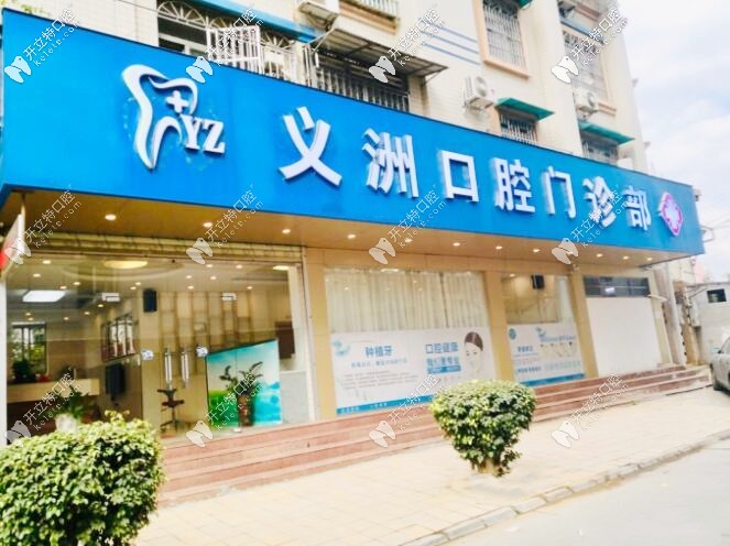 梧州義洲口腔門診部