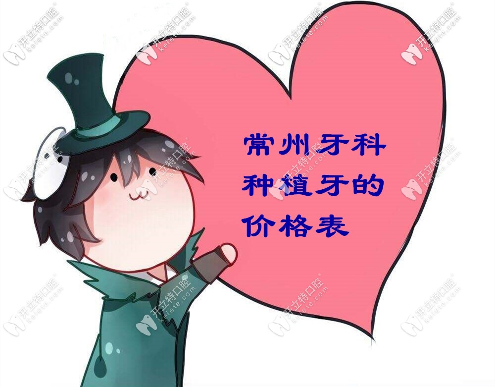 糟糕！我把常州牙科做進口種植牙的價格表給泄露了！
