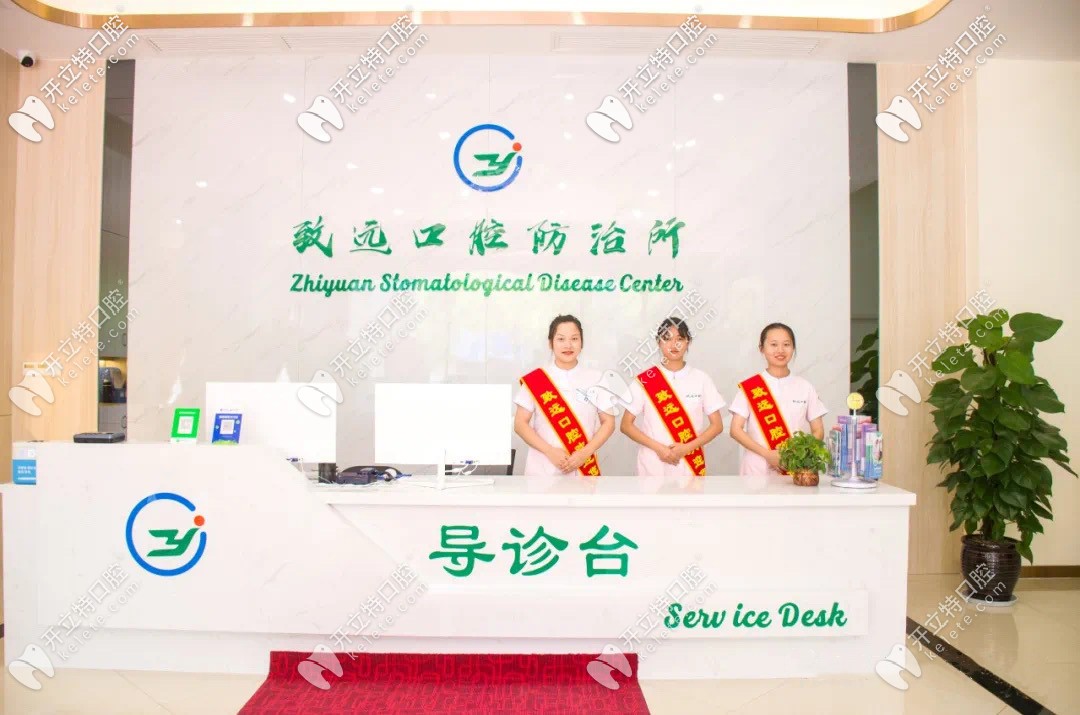 岳陽平江致遠(yuǎn)口腔防治所前臺咨詢處