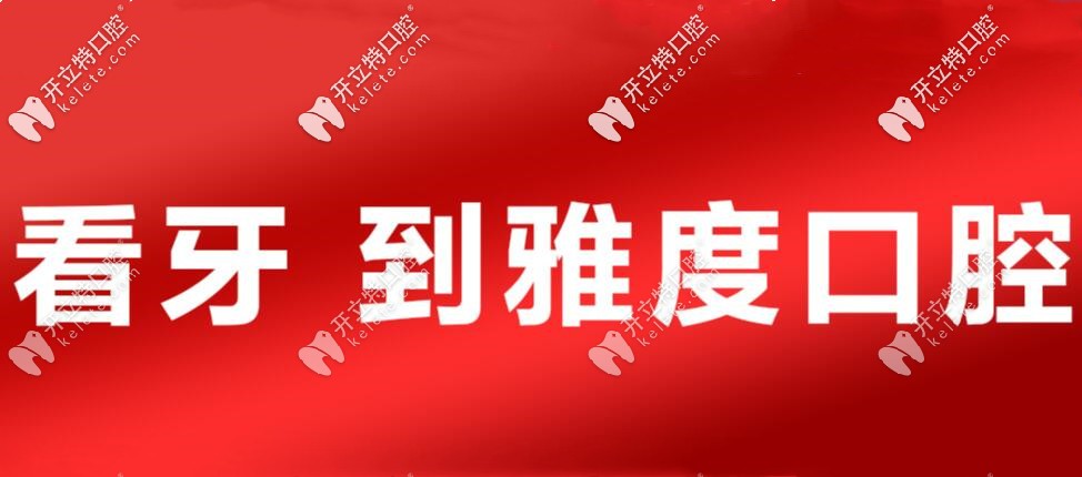 別滑走！這里有佛山雅度口腔整牙收費(fèi)價(jià)格表喲