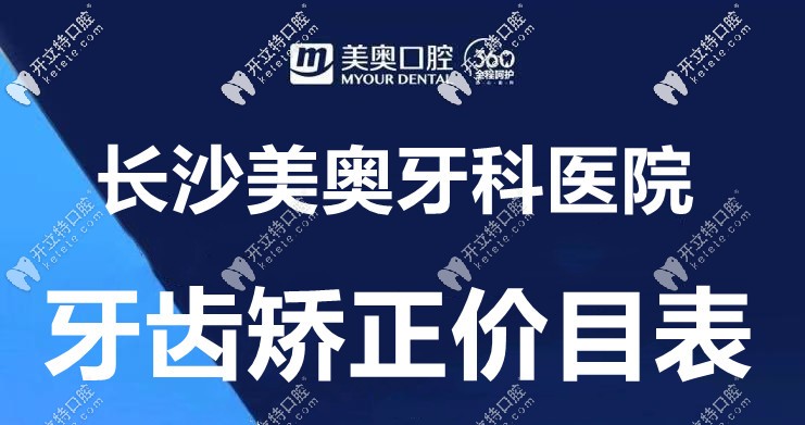 桌上這份“長沙美奧口腔的箍牙價格表”，誰給的?