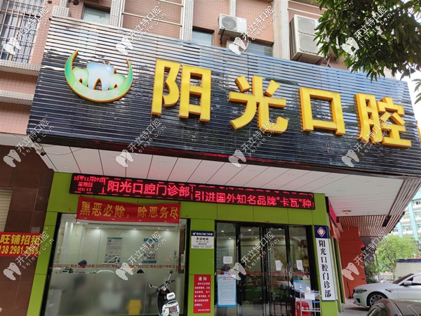 陽江陽光口腔門頭 陽江陽光口腔門頭
