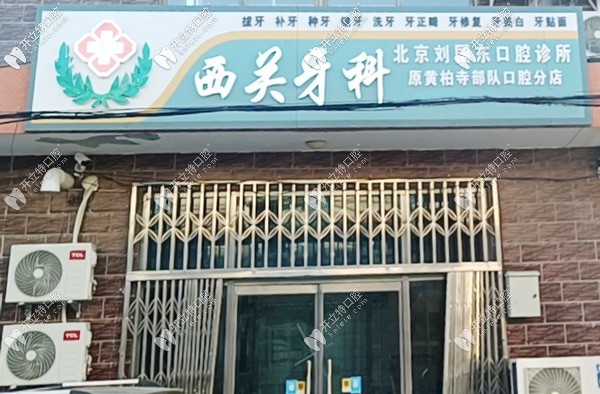 北京劉國東口腔診所