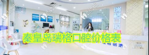 秦皇島瑞格口腔便宜嗎?速來看萬達(dá),東大街店等4店收費價格