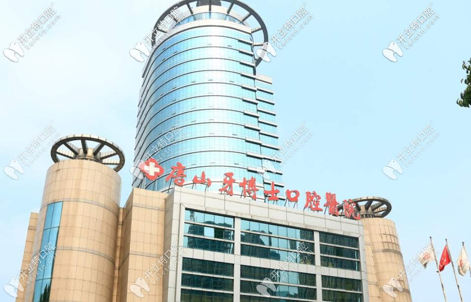唐山牙博士口腔醫(yī)院外景 唐山牙博士口腔醫(yī)院外景