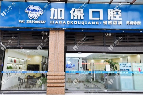 鷹潭加?？谇婚T診部