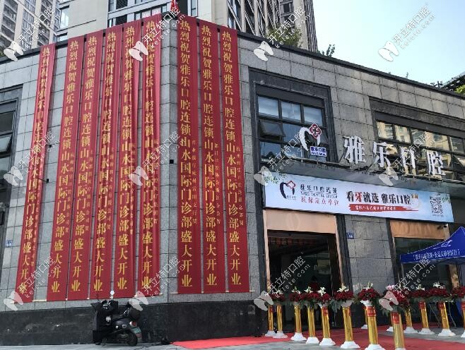 杭州下沙雅樂口腔是私人的嗎?民營牙科靠不靠譜呢？