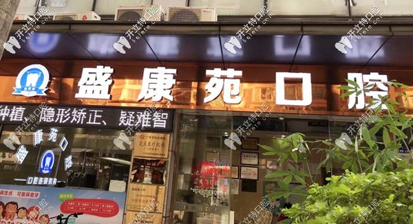 這是廣州天河區(qū)盛康苑牙科做歐美和韓國種植牙的收費標準