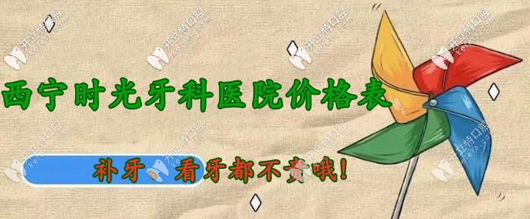 沒(méi)想到：西寧時(shí)光口腔醫(yī)院價(jià)目表中補(bǔ)牙/看牙都不貴哦！
