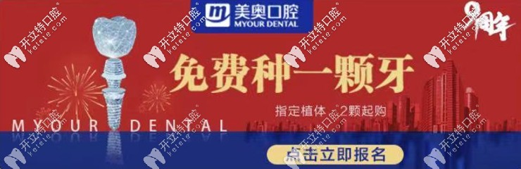 可免費做進口種植牙，何況長沙美奧口腔種牙價格真不貴！