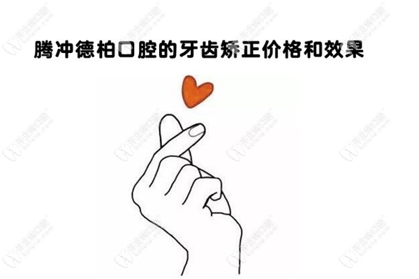 刷到騰沖德博口腔做牙齒矯正的效果和價格，我i了