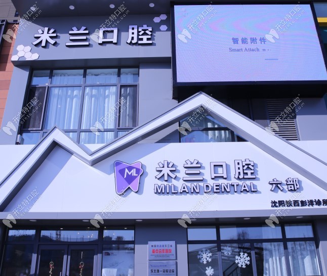 沈陽米蘭口腔外頭 沈陽米蘭口腔外頭