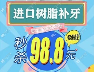 進口樹脂補牙98.8元起